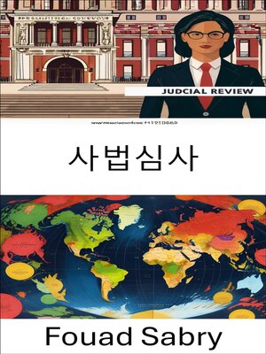 cover image of 사법심사